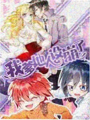 病案本未删减 演员围读现场